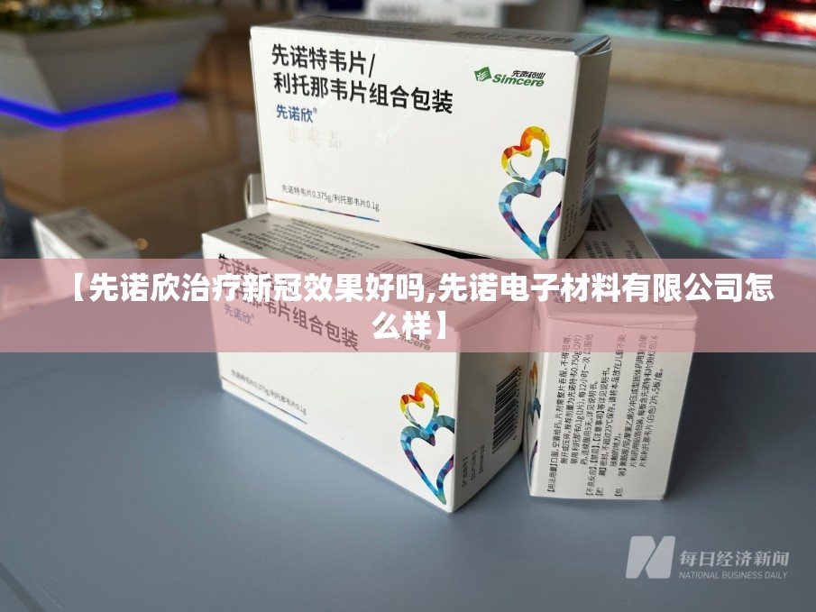 【先诺欣治疗新冠效果好吗,先诺电子材料有限公司怎么样】