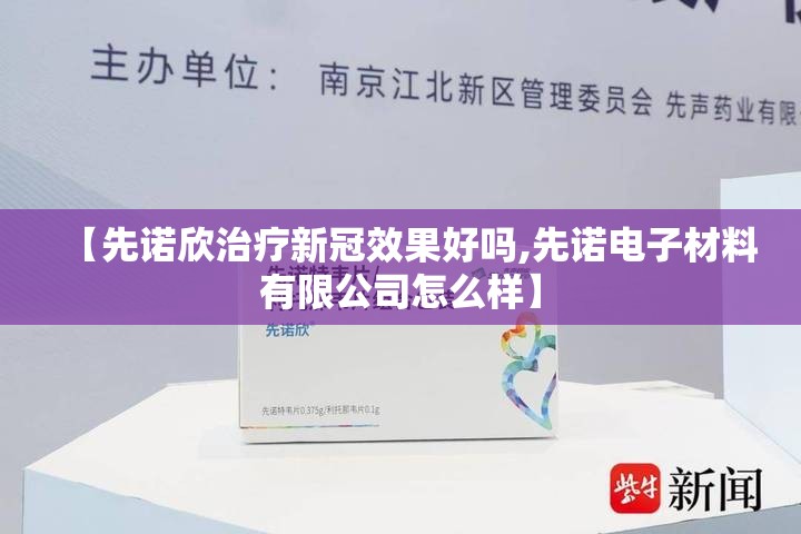 【先诺欣治疗新冠效果好吗,先诺电子材料有限公司怎么样】