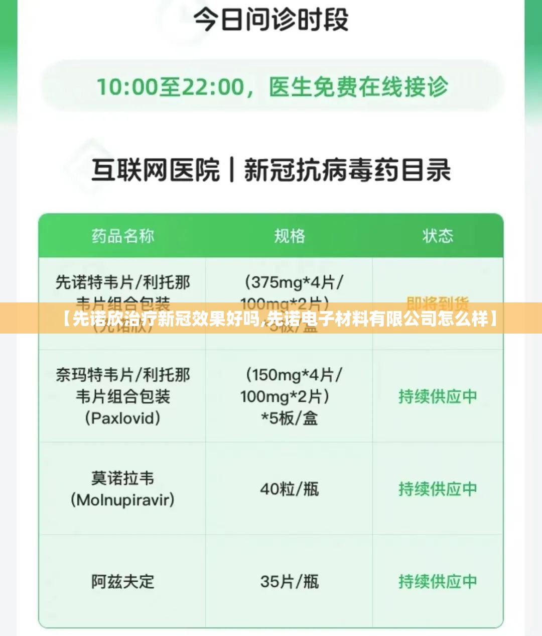 【先诺欣治疗新冠效果好吗,先诺电子材料有限公司怎么样】