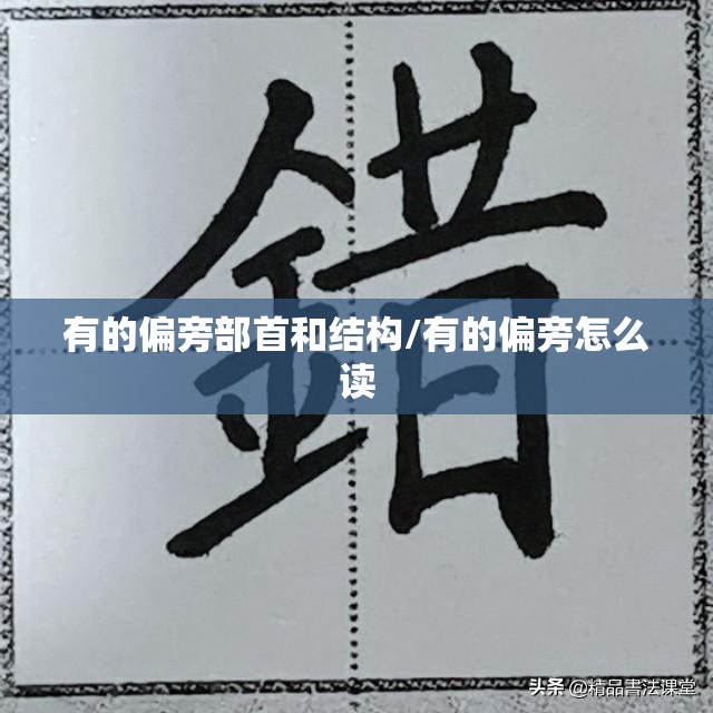 有的偏旁部首和结构/有的偏旁怎么读