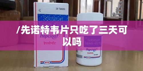 /先诺特韦片只吃了三天可以吗