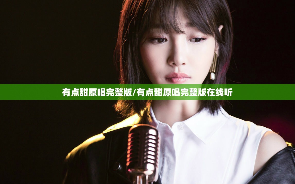 有点甜原唱完整版/有点甜原唱完整版在线听