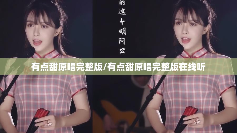 有点甜原唱完整版/有点甜原唱完整版在线听