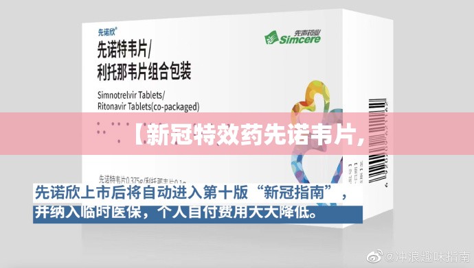 【新冠特效药先诺韦片,