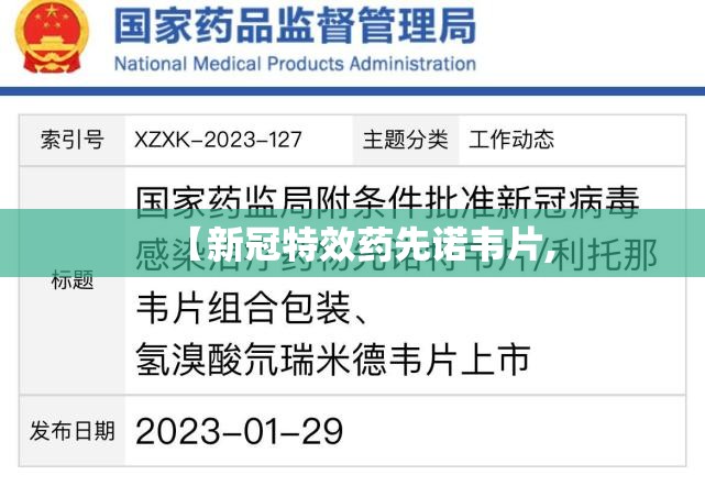 【新冠特效药先诺韦片,