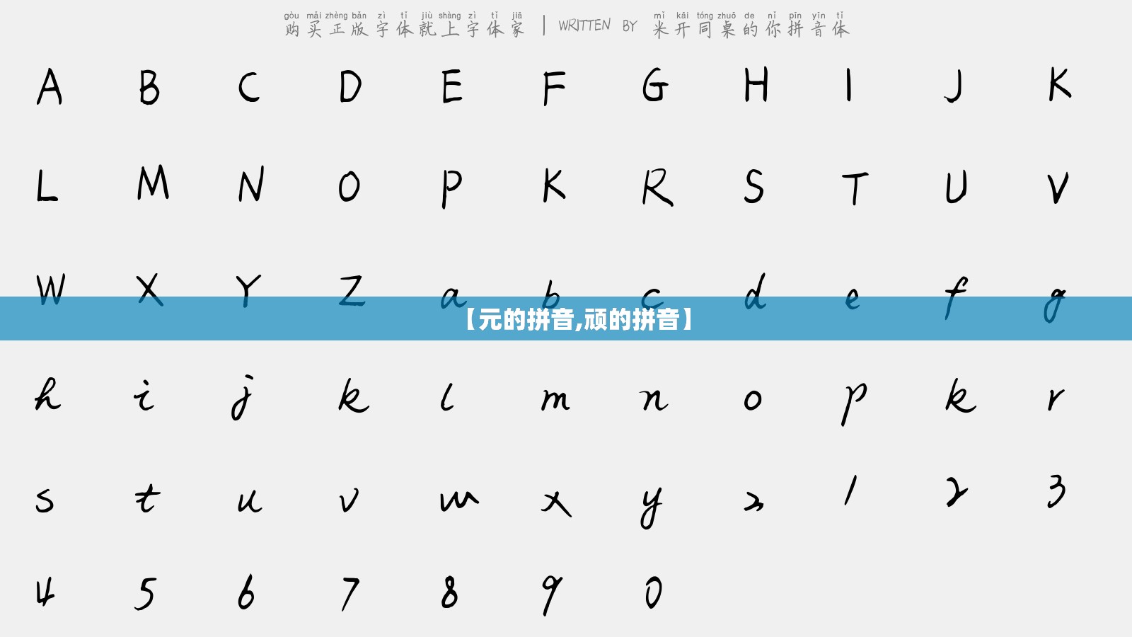 【元的拼音,顽的拼音】