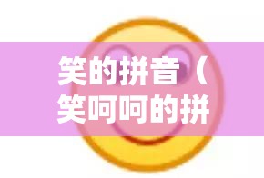 笑的拼音（笑呵呵的拼音）