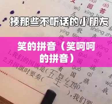 笑的拼音（笑呵呵的拼音）
