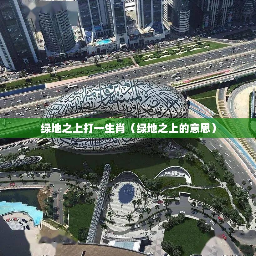 绿地之上打一生肖（绿地之上的意思）