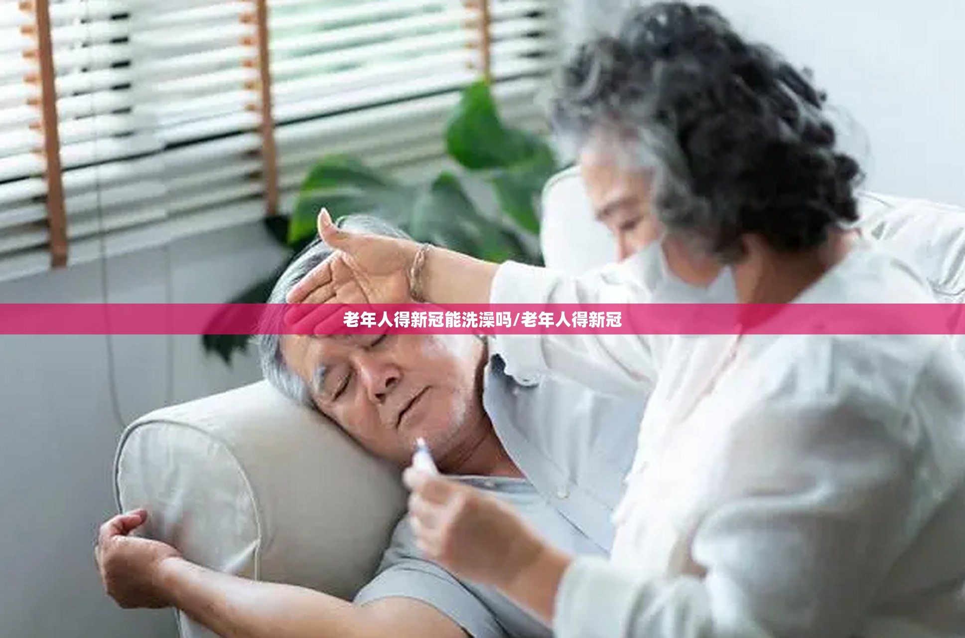 老年人得新冠能洗澡吗/老年人得新冠