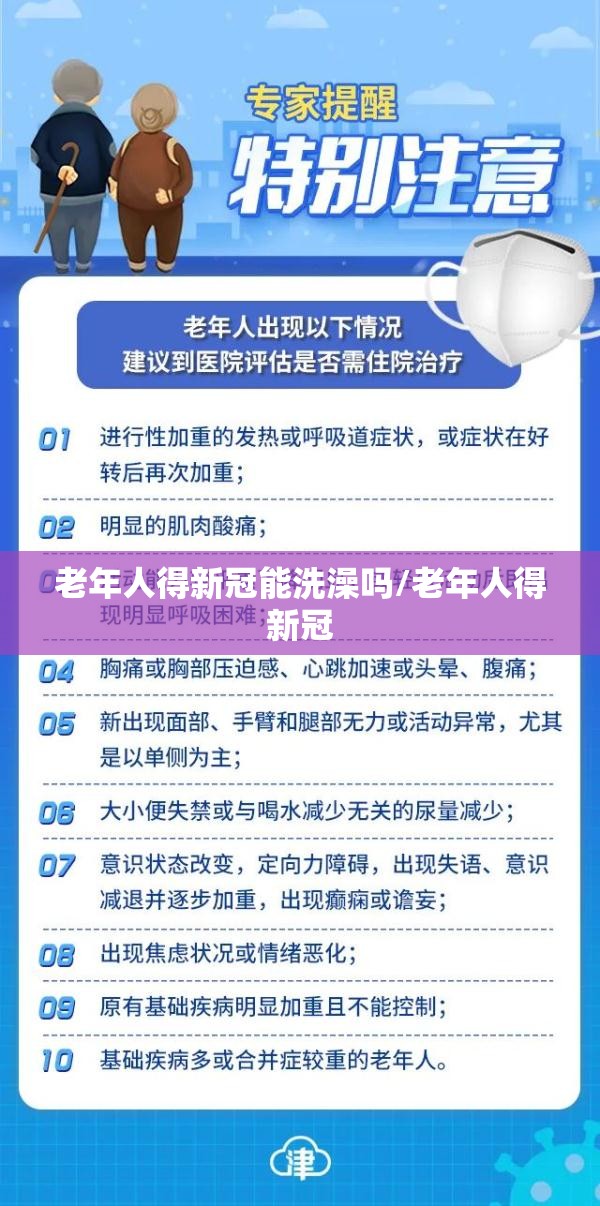 老年人得新冠能洗澡吗/老年人得新冠