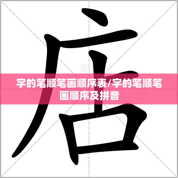 字的笔顺笔画顺序表/字的笔顺笔画顺序及拼音