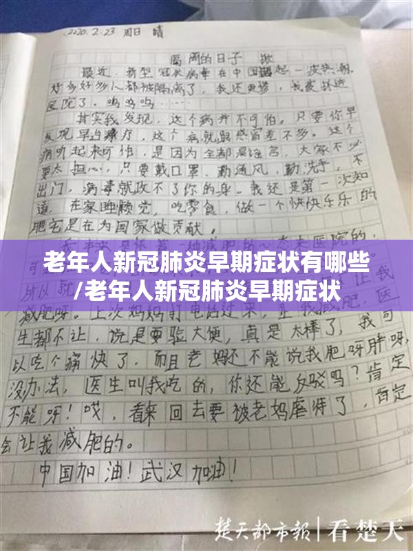 老年人新冠肺炎早期症状有哪些/老年人新冠肺炎早期症状