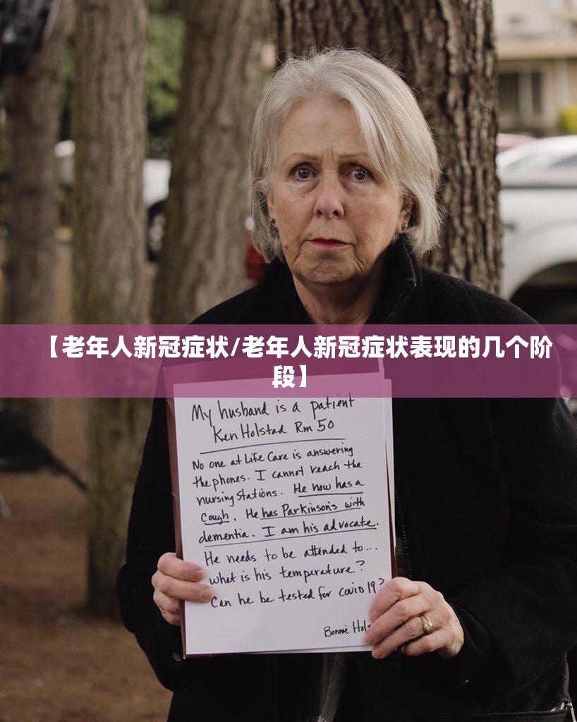 【老年人新冠症状/老年人新冠症状表现的几个阶段】