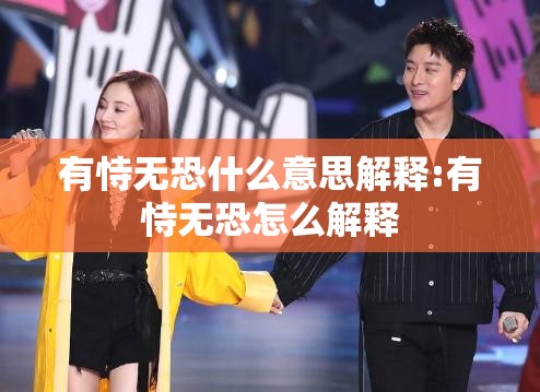 有恃无恐什么意思解释:有恃无恐怎么解释