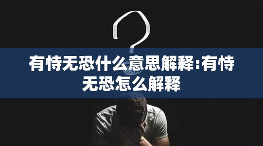 有恃无恐什么意思解释:有恃无恐怎么解释