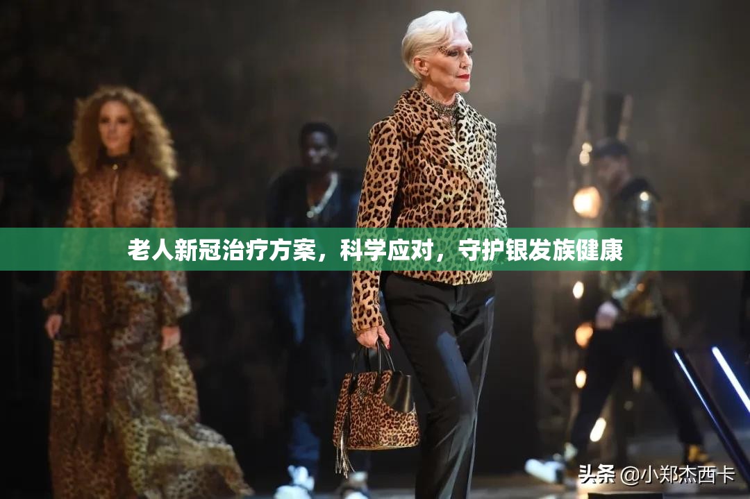 老人新冠治疗方案，科学应对，守护银发族健康