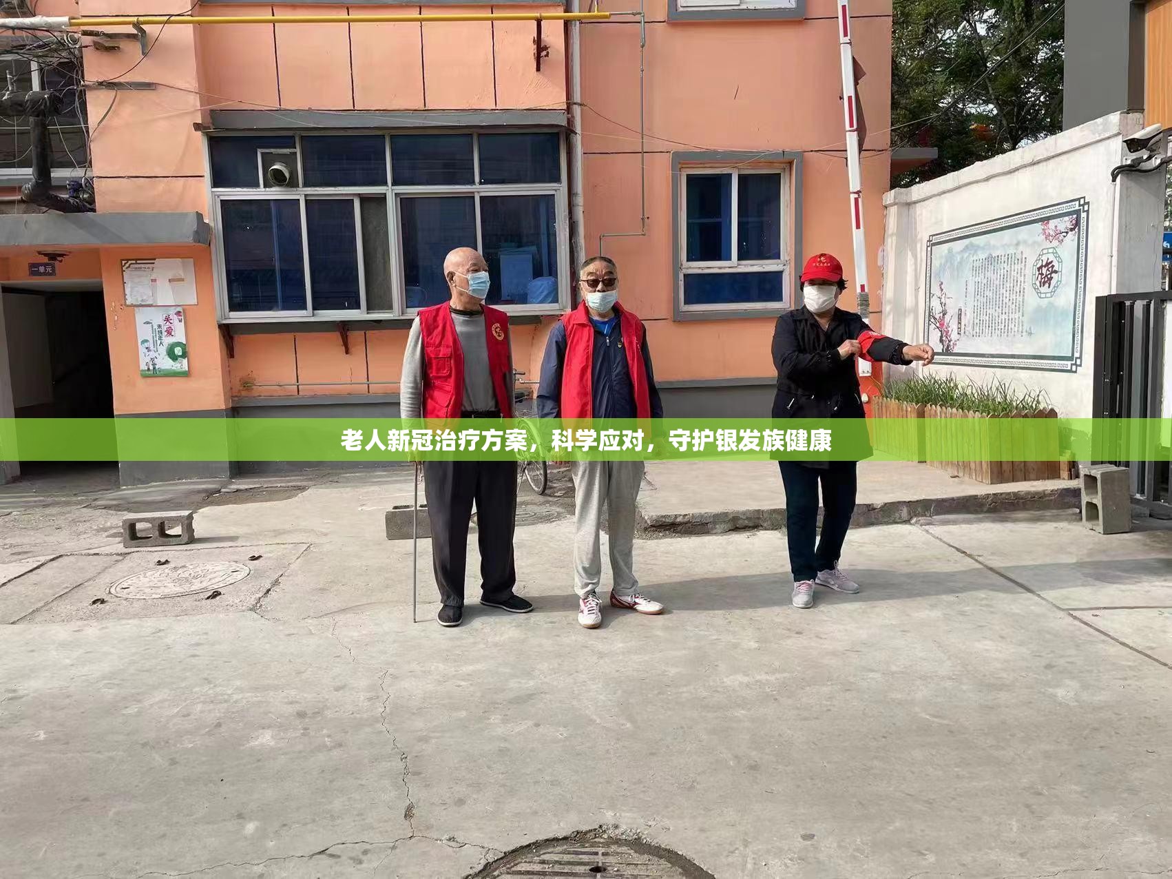 老人新冠治疗方案，科学应对，守护银发族健康