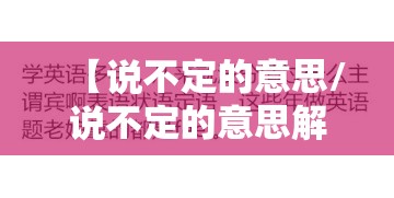 【说不定的意思/说不定的意思解释】