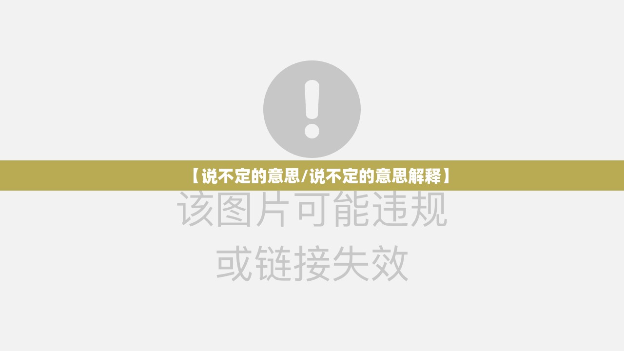 【说不定的意思/说不定的意思解释】