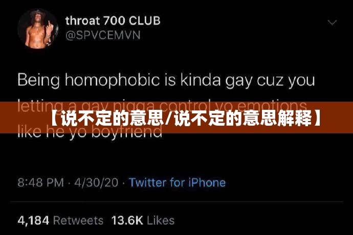 【说不定的意思/说不定的意思解释】
