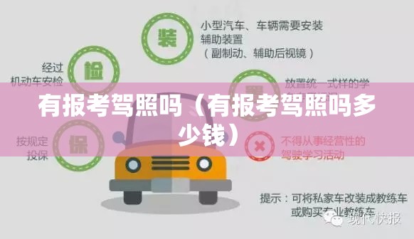 有报考驾照吗（有报考驾照吗多少钱）
