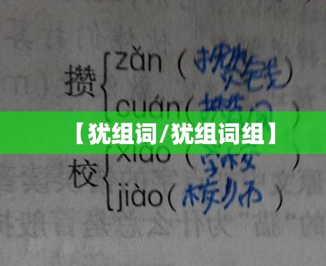 【犹组词/犹组词组】