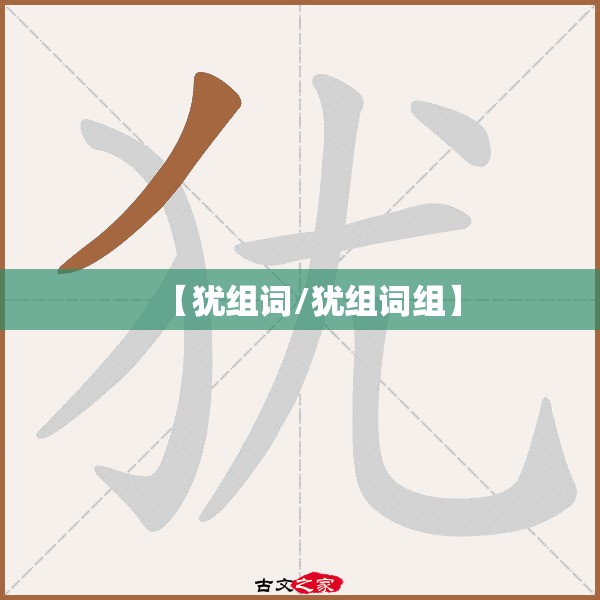 【犹组词/犹组词组】