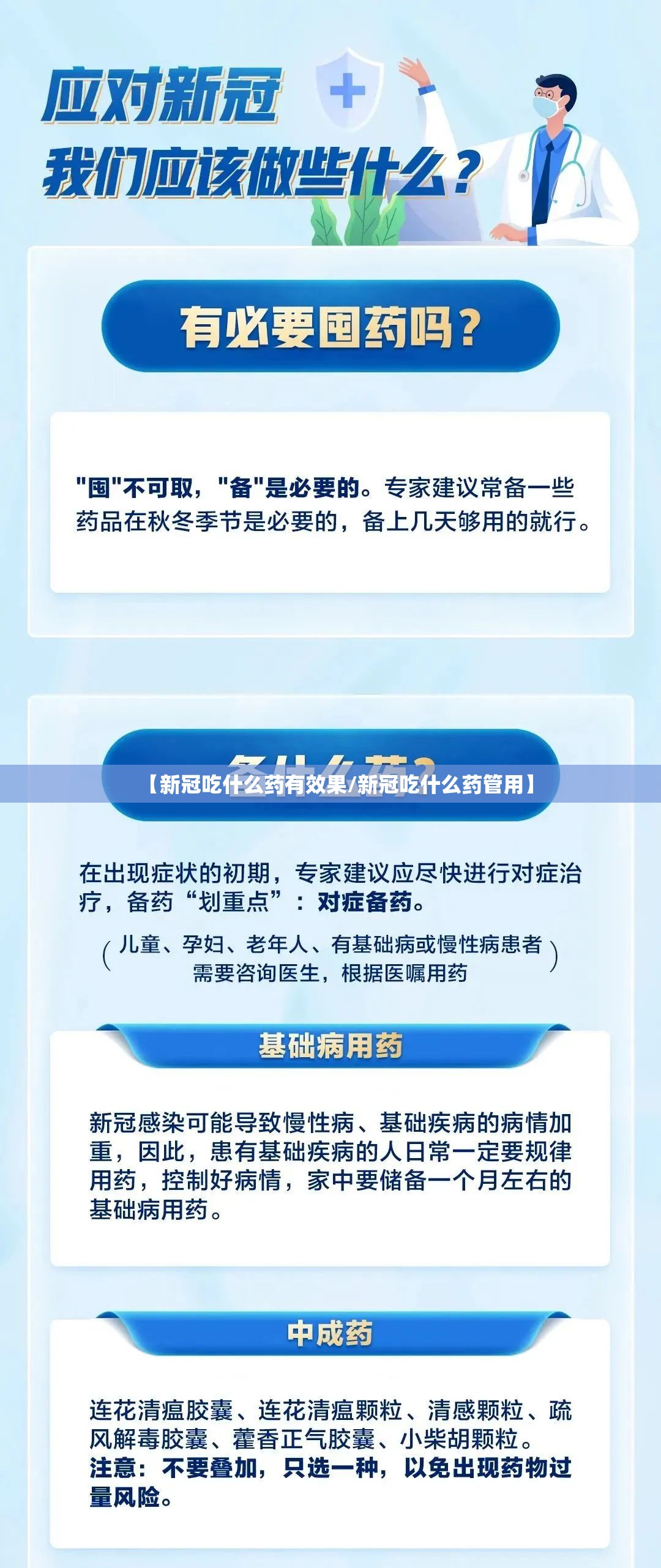【新冠吃什么药有效果/新冠吃什么药管用】
