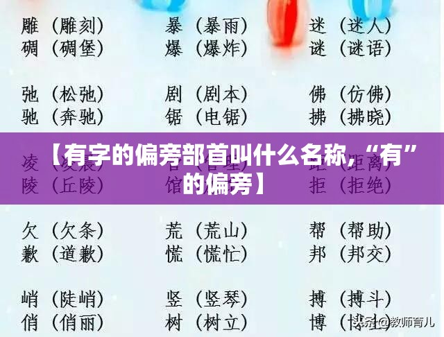 【有字的偏旁部首叫什么名称,“有”的偏旁】