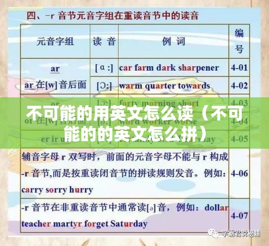 不可能的用英文怎么读（不可能的的英文怎么拼）
