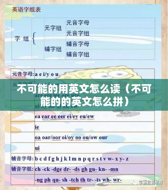不可能的用英文怎么读（不可能的的英文怎么拼）