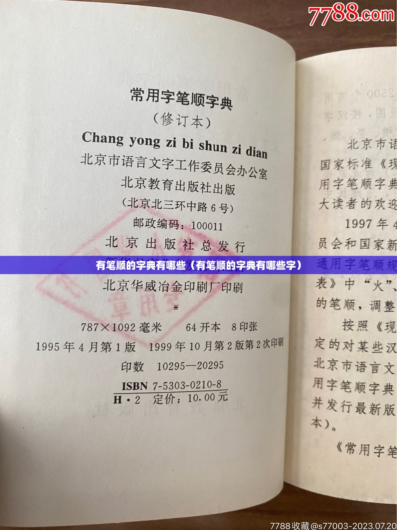 有笔顺的字典有哪些（有笔顺的字典有哪些字）