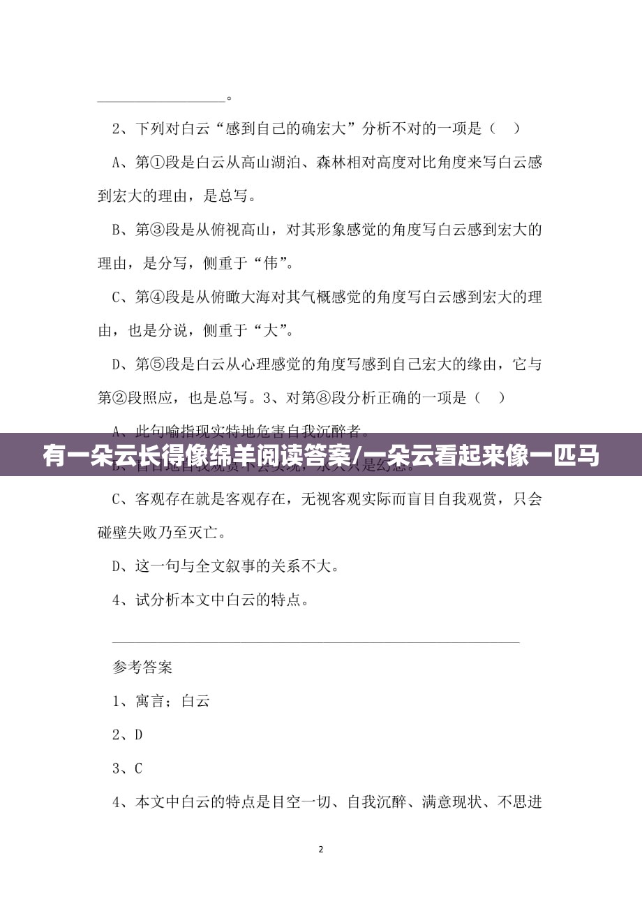 有一朵云长得像绵羊阅读答案/一朵云看起来像一匹马