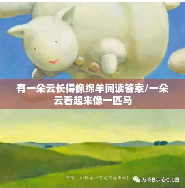 有一朵云长得像绵羊阅读答案/一朵云看起来像一匹马