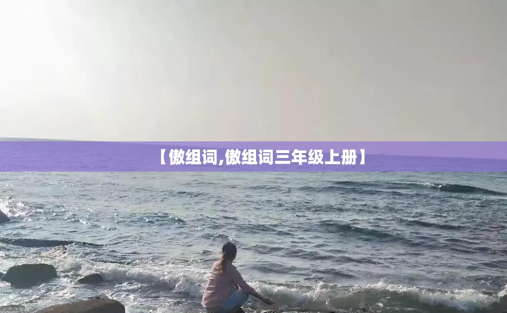 【傲组词,傲组词三年级上册】