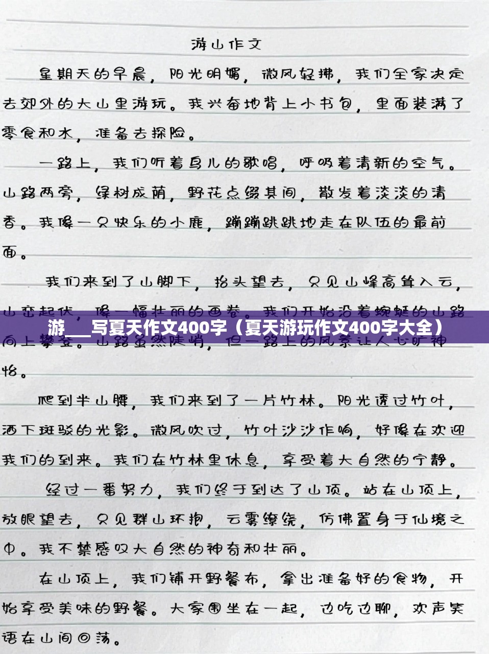 游___写夏天作文400字（夏天游玩作文400字大全）