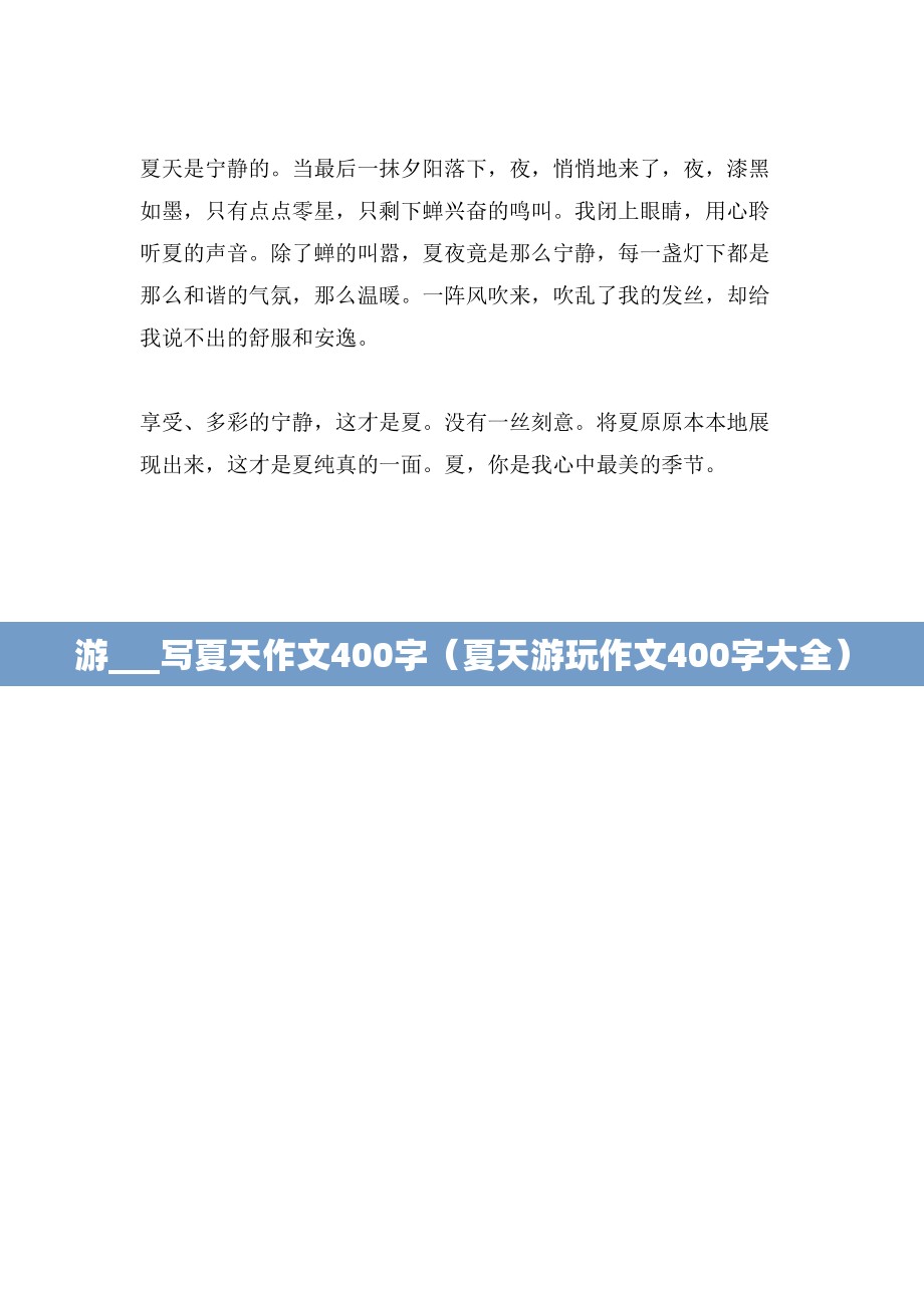 游___写夏天作文400字（夏天游玩作文400字大全）