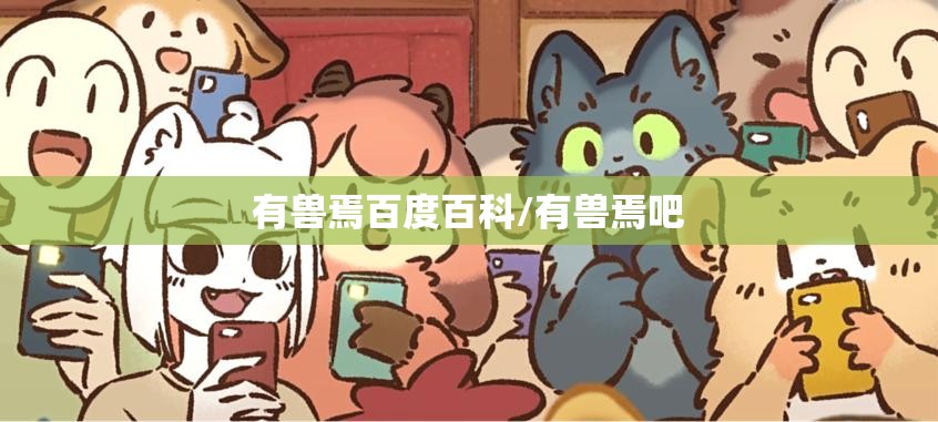 有兽焉百度百科/有兽焉吧