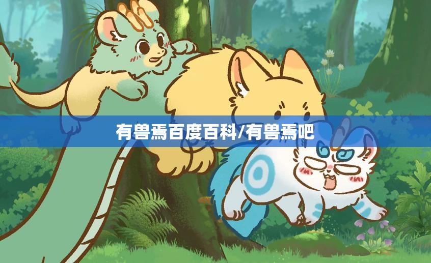 有兽焉百度百科/有兽焉吧
