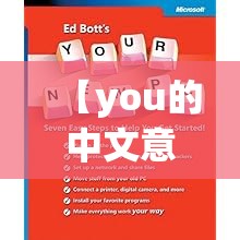 【you的中文意思是什么/newyou的中文意思是什么】