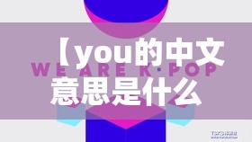 【you的中文意思是什么/newyou的中文意思是什么】