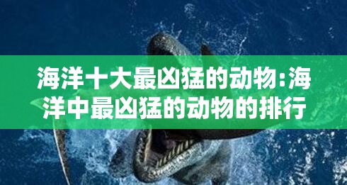 海洋十大最凶猛的动物:海洋中最凶猛的动物的排行榜
