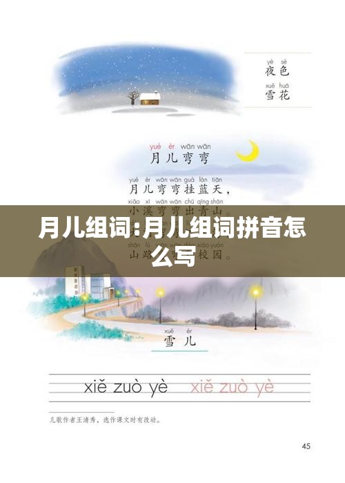 月儿组词:月儿组词拼音怎么写