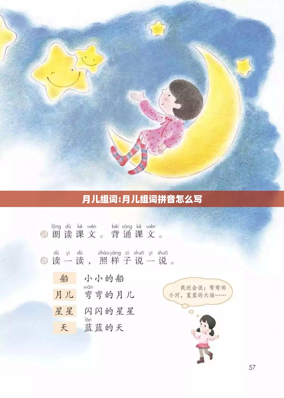 月儿组词:月儿组词拼音怎么写