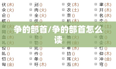 争的部首/争的部首怎么读