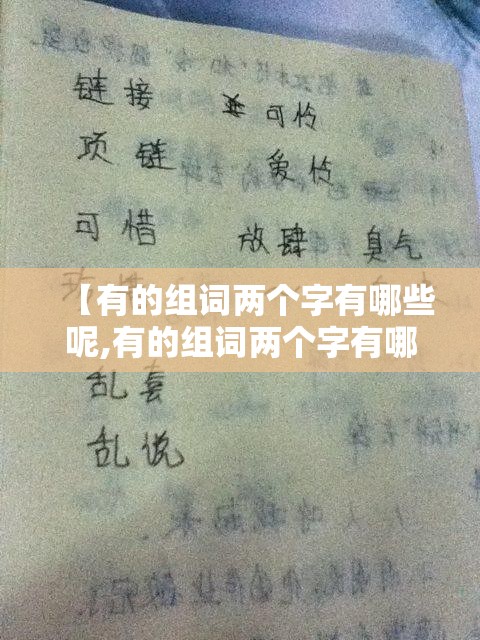 【有的组词两个字有哪些呢,有的组词两个字有哪些呢】