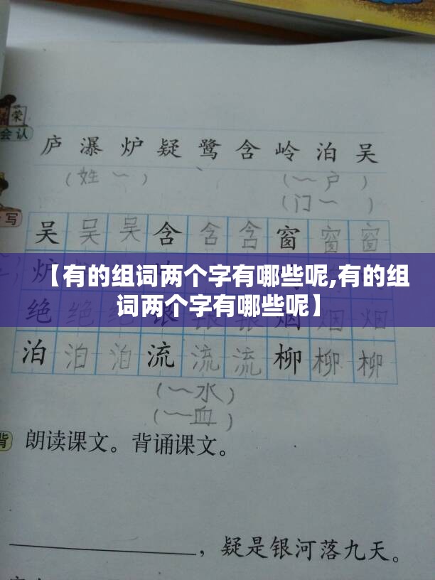 【有的组词两个字有哪些呢,有的组词两个字有哪些呢】