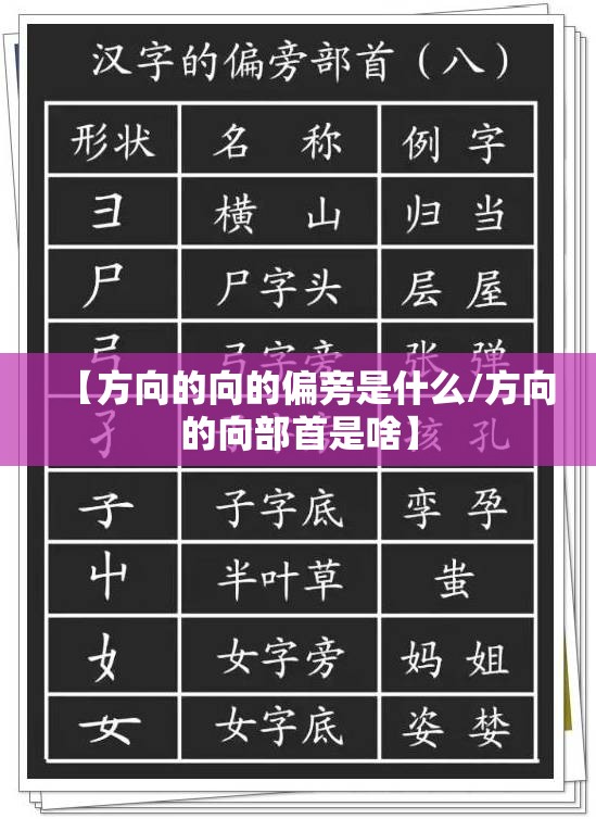 【方向的向的偏旁是什么/方向的向部首是啥】