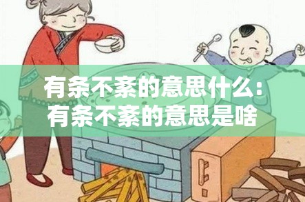 有条不紊的意思什么:有条不紊的意思是啥